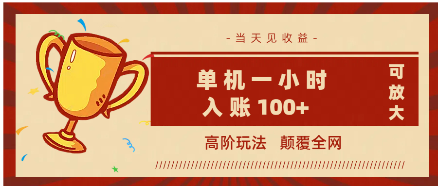 全网首发 ，颠覆全网的高阶玩法，无需养机，单机耗时一小时轻松入账100+，当天见收益，可放大！创鑫阁-网创项目资源站-副业项目-创业项目-搞钱项目创鑫阁