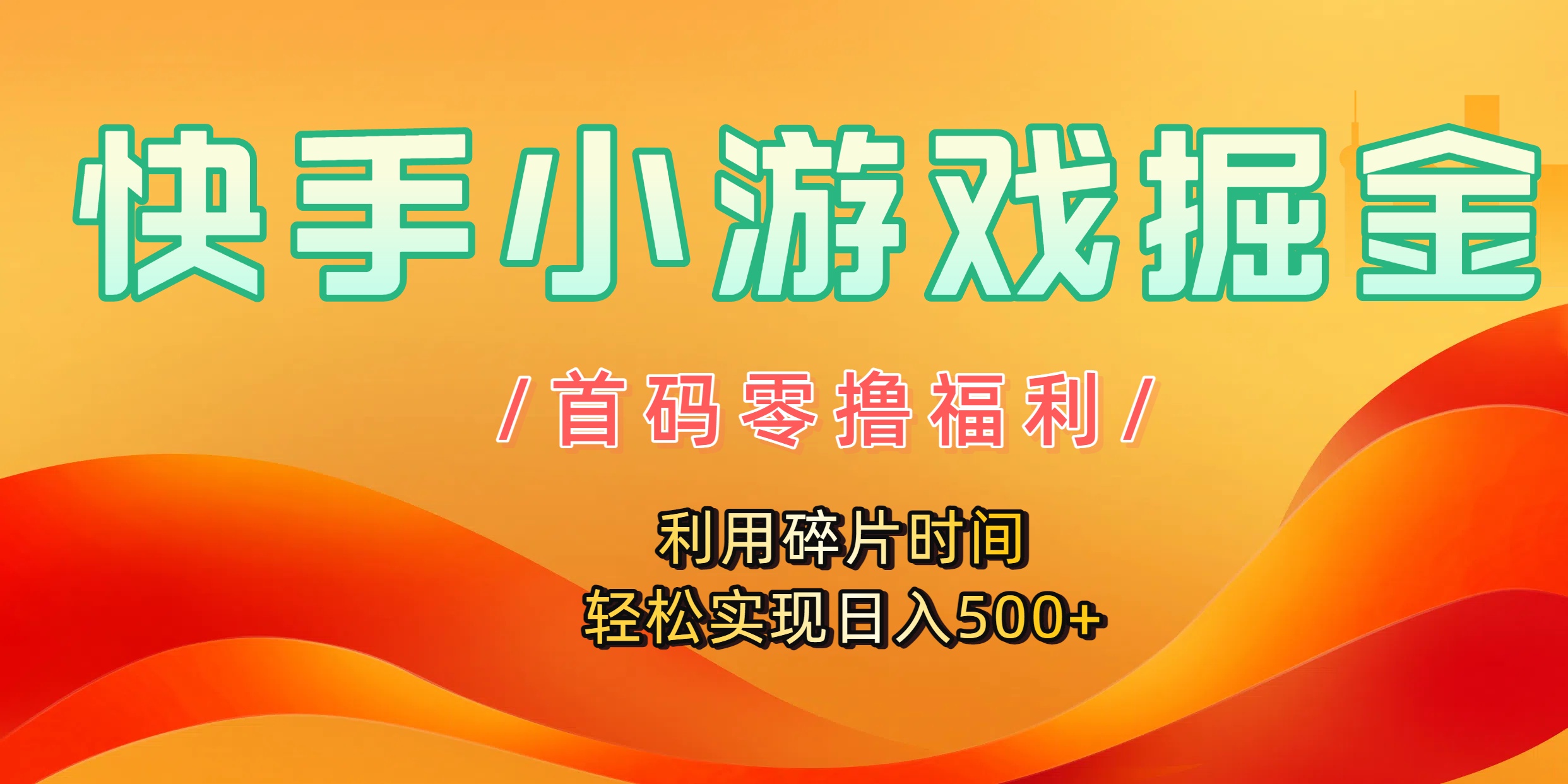 快手小游戏掘金，首码零撸福利！利用碎片时间，轻松实现日入500+创鑫阁-网创项目资源站-副业项目-创业项目-搞钱项目创鑫阁