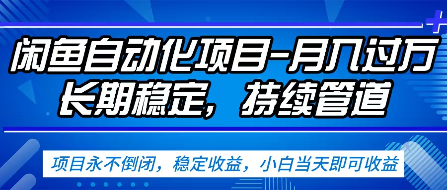 闲鱼蓝海赛道，客户刚需产品，新人轻松上手，月入2w+蓝海赛道，长久可做创鑫阁-网创项目资源站-副业项目-创业项目-搞钱项目创鑫阁