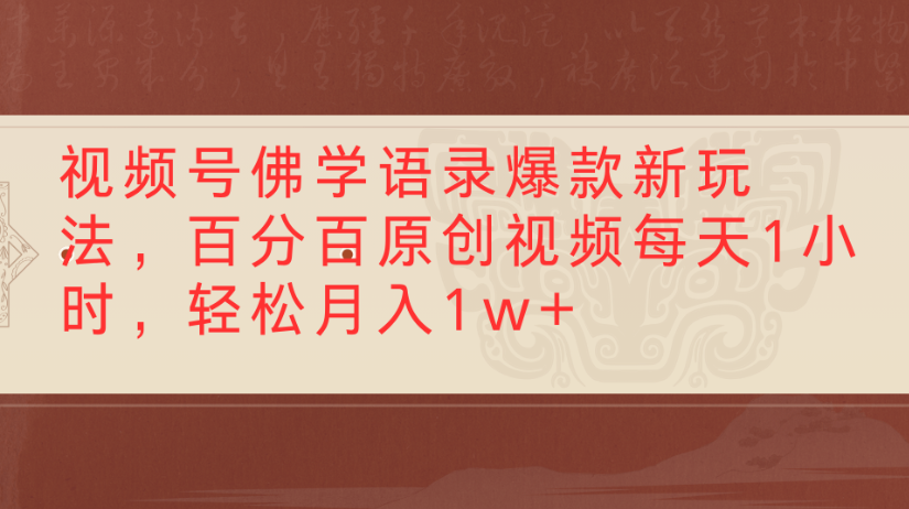 视频号佛学语录，爆款新玩法，百分百原创视频每天1小时，轻松月入1w+创鑫阁-网创项目资源站-副业项目-创业项目-搞钱项目创鑫阁