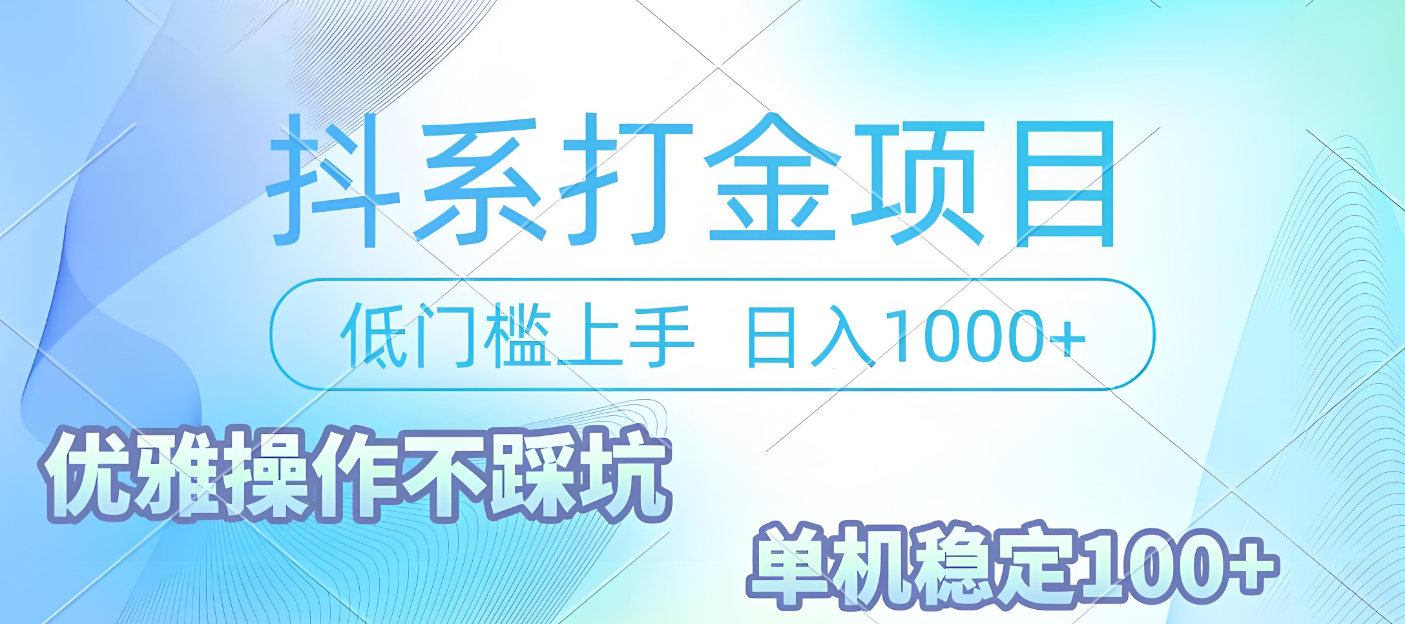 抖系打金项目，优雅操作不踩坑，稳定收益日入1000 单机稳定100+创鑫阁-网创项目资源站-副业项目-创业项目-搞钱项目创鑫阁
