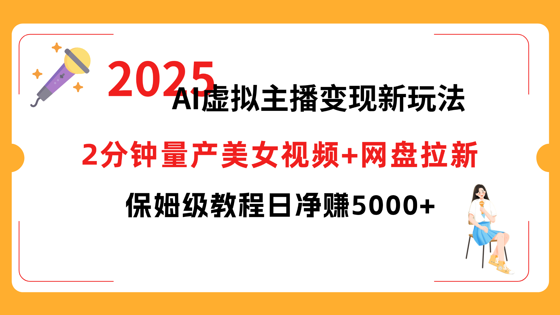 2025 AI虚拟主播变现新玩法，2分钟量产美女视频+网盘拉新，保姆级教程日净赚5000+创鑫阁-网创项目资源站-副业项目-创业项目-搞钱项目创鑫阁