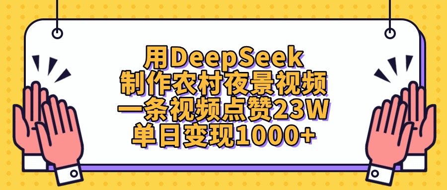 用DeepSeek制作，农村夜景视频，一条视频点赞23W，单日变现1000+创鑫阁-网创项目资源站-副业项目-创业项目-搞钱项目创鑫阁