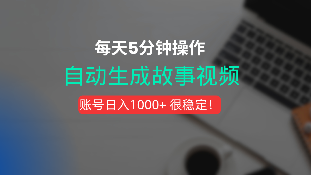 新玩法！一键生成故事短视频，剪辑配音全自动，操作不到5分钟！创鑫阁-网创项目资源站-副业项目-创业项目-搞钱项目创鑫阁