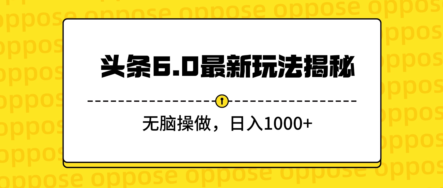 头条6.0最新玩法揭秘，无脑操做，日入1000+创鑫阁-网创项目资源站-副业项目-创业项目-搞钱项目创鑫阁