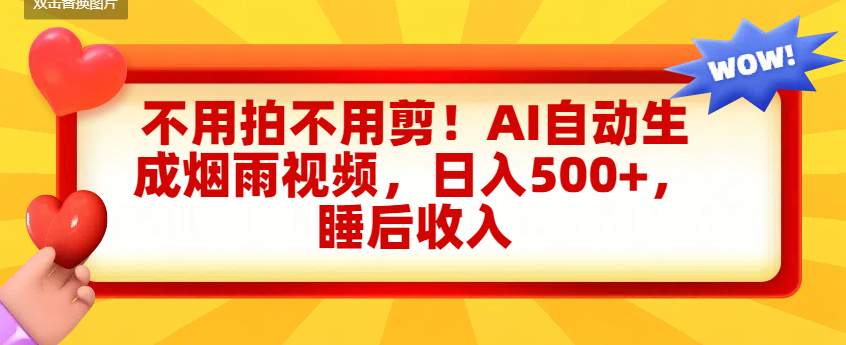 不用拍不用剪！AI自动生成烟雨视频，日入500+，睡后收入创鑫阁-网创项目资源站-副业项目-创业项目-搞钱项目创鑫阁