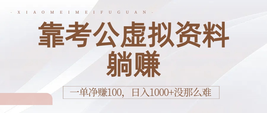 靠考公虚拟资料躺赚：一单净赚100，日入1000+没那么难创鑫阁-网创项目资源站-副业项目-创业项目-搞钱项目创鑫阁