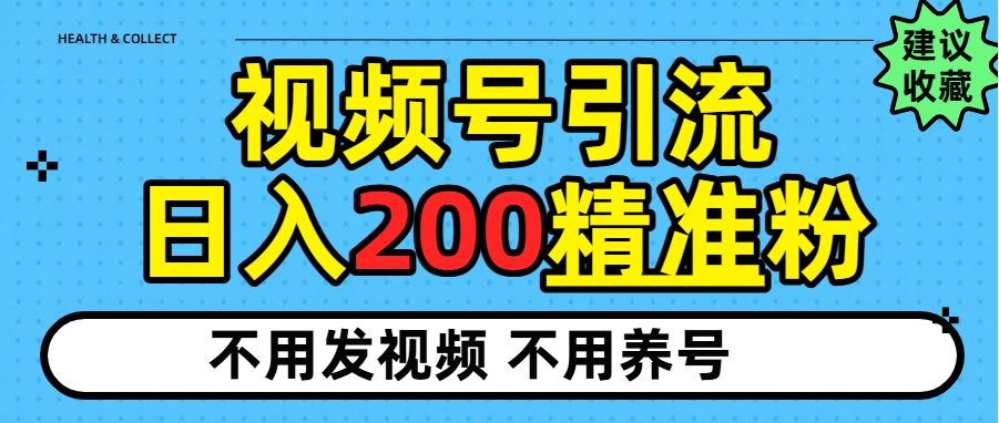 视频号独家日引200+精准粉创鑫阁-网创项目资源站-副业项目-创业项目-搞钱项目创鑫阁