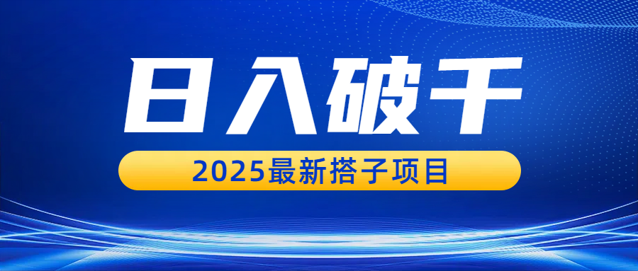 日入破千，2025最新搭子项目创鑫阁-网创项目资源站-副业项目-创业项目-搞钱项目创鑫阁