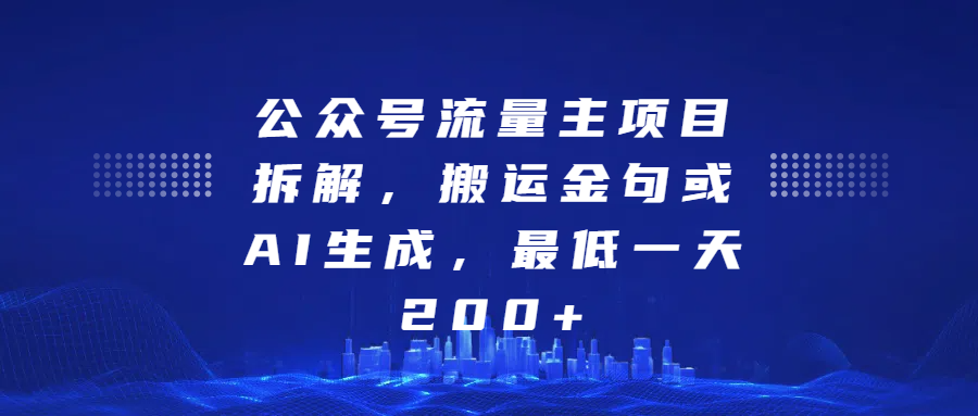 公众号流量主项目拆解，搬运金句或AI生成，最低一天200+创鑫阁-网创项目资源站-副业项目-创业项目-搞钱项目创鑫阁