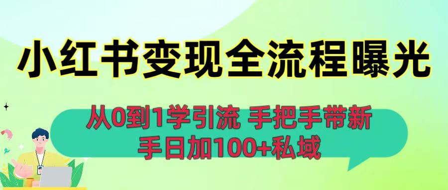 从0到1学引流：小红书变现全流程曝光，手把手带新手日加100+私域创鑫阁-网创项目资源站-副业项目-创业项目-搞钱项目创鑫阁