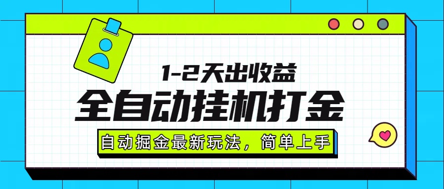 最新全自动打金玩法单日收益1000-2000创鑫阁-网创项目资源站-副业项目-创业项目-搞钱项目创鑫阁