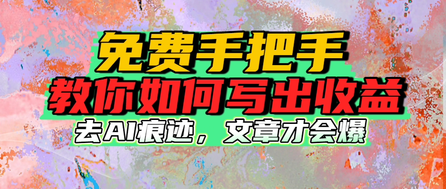 免费手把手教你如何写出收益创鑫阁-网创项目资源站-副业项目-创业项目-搞钱项目创鑫阁