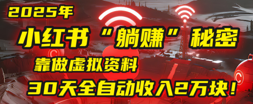 2025小红书虚拟项目，靠做虚拟资料30天全自动收入2万块创鑫阁-网创项目资源站-副业项目-创业项目-搞钱项目创鑫阁