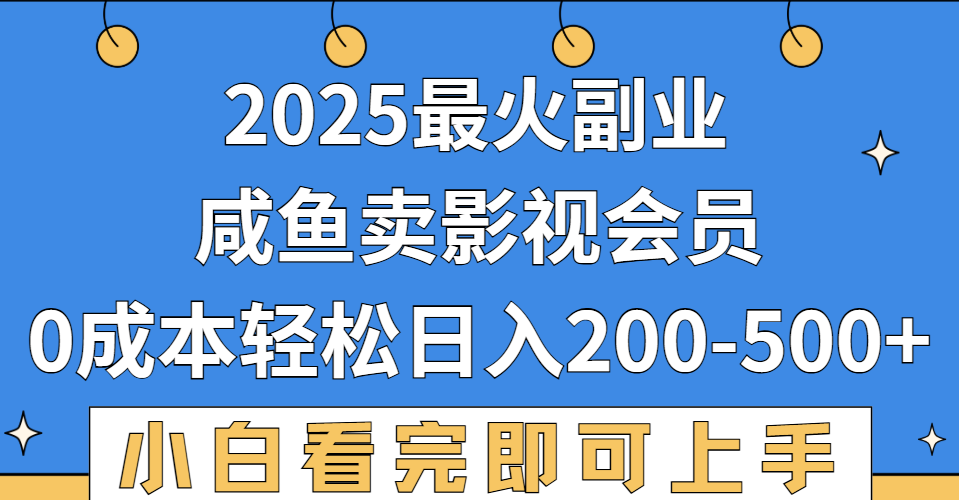 2025最火副业，闲鱼卖vip影视会员，零成本日入200-500创鑫阁-网创项目资源站-副业项目-创业项目-搞钱项目创鑫阁