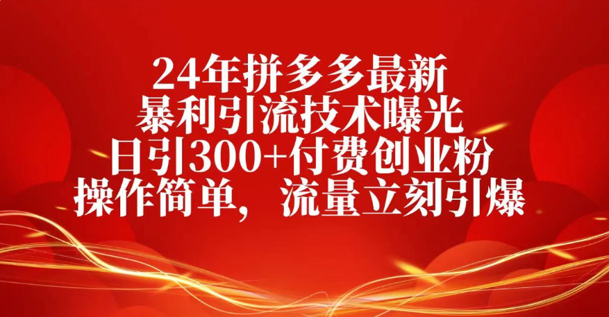 25年拼多多最新暴利引流技术曝光、日引300+付费创业粉操作简单，流量立刻引爆创鑫阁-网创项目资源站-副业项目-创业项目-搞钱项目创鑫阁