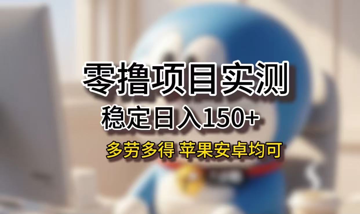 长期稳定日入150+，小白宝妈均可，苹果安卓都能做！无技术门槛创鑫阁-网创项目资源站-副业项目-创业项目-搞钱项目创鑫阁