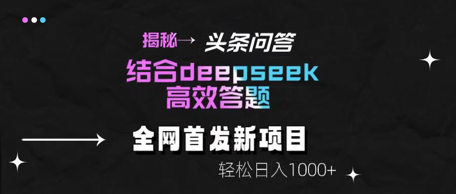 头条问答新玩法！结合deepseek高效答题，轻松日入1000+【揭秘】创鑫阁-网创项目资源站-副业项目-创业项目-搞钱项目创鑫阁