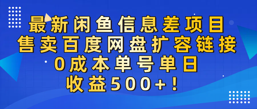 最新闲鱼信息差项目！售卖百度网盘扩容，0成本，单号单日收益500+！创鑫阁-网创项目资源站-副业项目-创业项目-搞钱项目创鑫阁