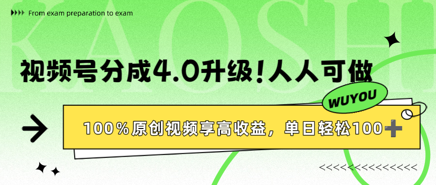 视频号分成4.0升级！100%原创视频享高收益，单日轻松1000+创鑫阁-网创项目资源站-副业项目-创业项目-搞钱项目创鑫阁