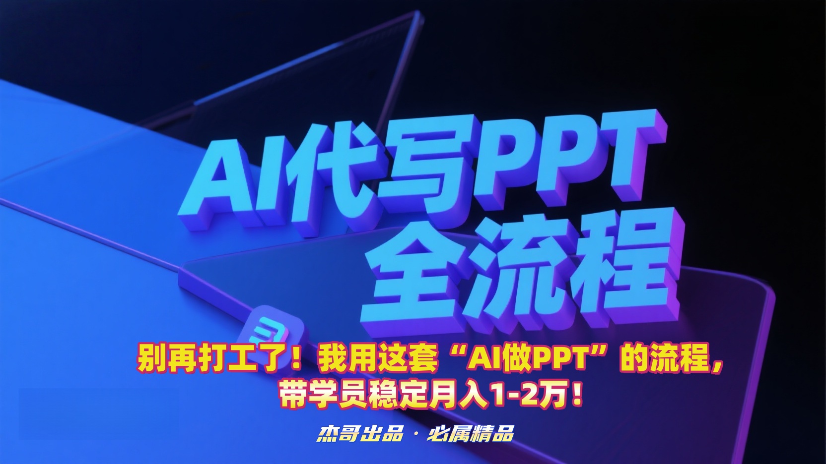 别再打工了！我用这套“AI做PPT”的流程，带学员稳定月入1-2万！创鑫阁-网创项目资源站-副业项目-创业项目-搞钱项目创鑫阁