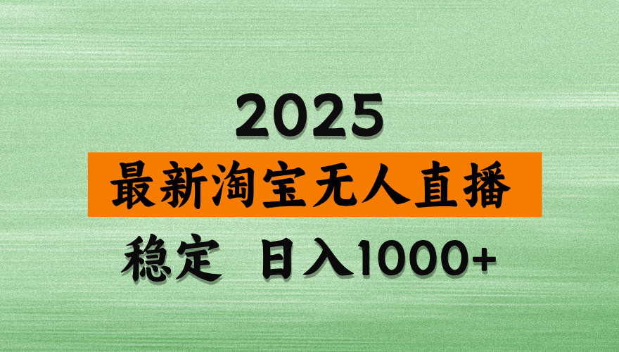 淘宝无人直播带货【最新】，日入2K，独家软件技术，无违规，操作无难度，长期稳定【揭秘】创鑫阁-网创项目资源站-副业项目-创业项目-搞钱项目创鑫阁