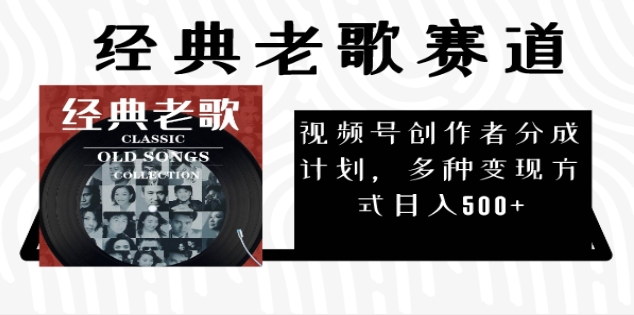 2025必看！视频号经典老歌赛道杀疯了，每天5分钟，日AI原创超简单，赚500+不是梦！创鑫阁-网创项目资源站-副业项目-创业项目-搞钱项目创鑫阁