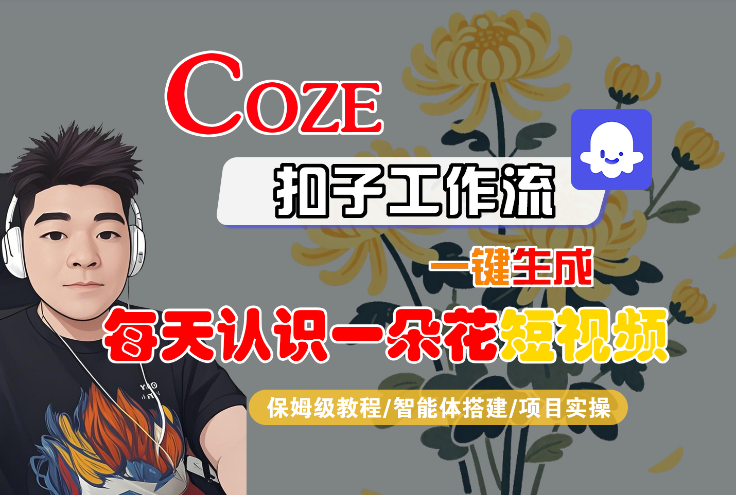 [COZE]一键生成每天认识一朵花短视频工作流创鑫阁-网创项目资源站-副业项目-创业项目-搞钱项目创鑫阁