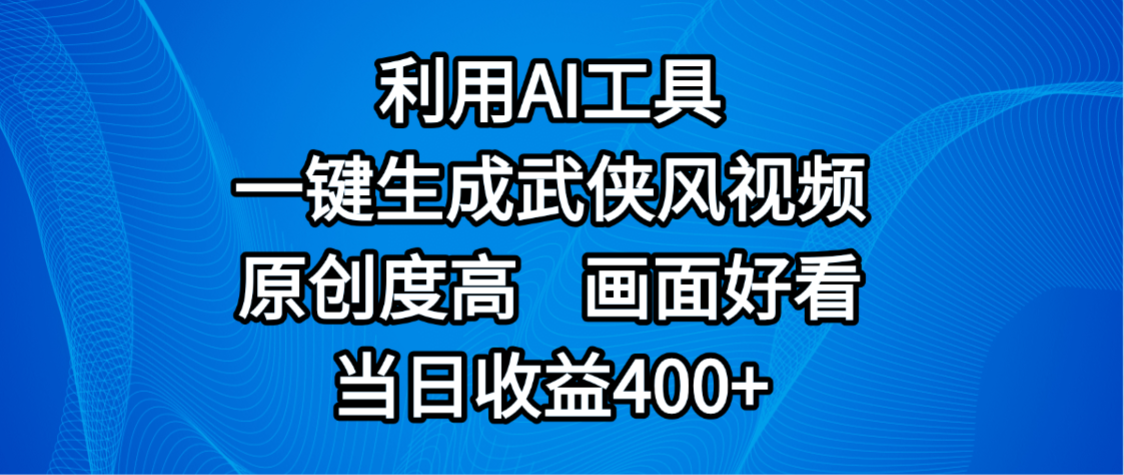视频号分成计划,最新赛道,利用AI工具一键生成武侠风视频,原创度高,画面好看,当日收益400+创鑫阁-网创项目资源站-副业项目-创业项目-搞钱项目创鑫阁