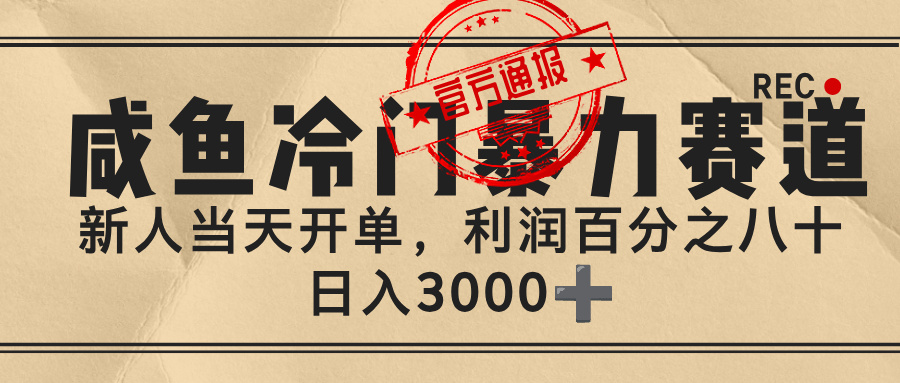 闲鱼，冷门暴力赛道，一单 80%利润，新人轻松日入 3000+创鑫阁-网创项目资源站-副业项目-创业项目-搞钱项目创鑫阁