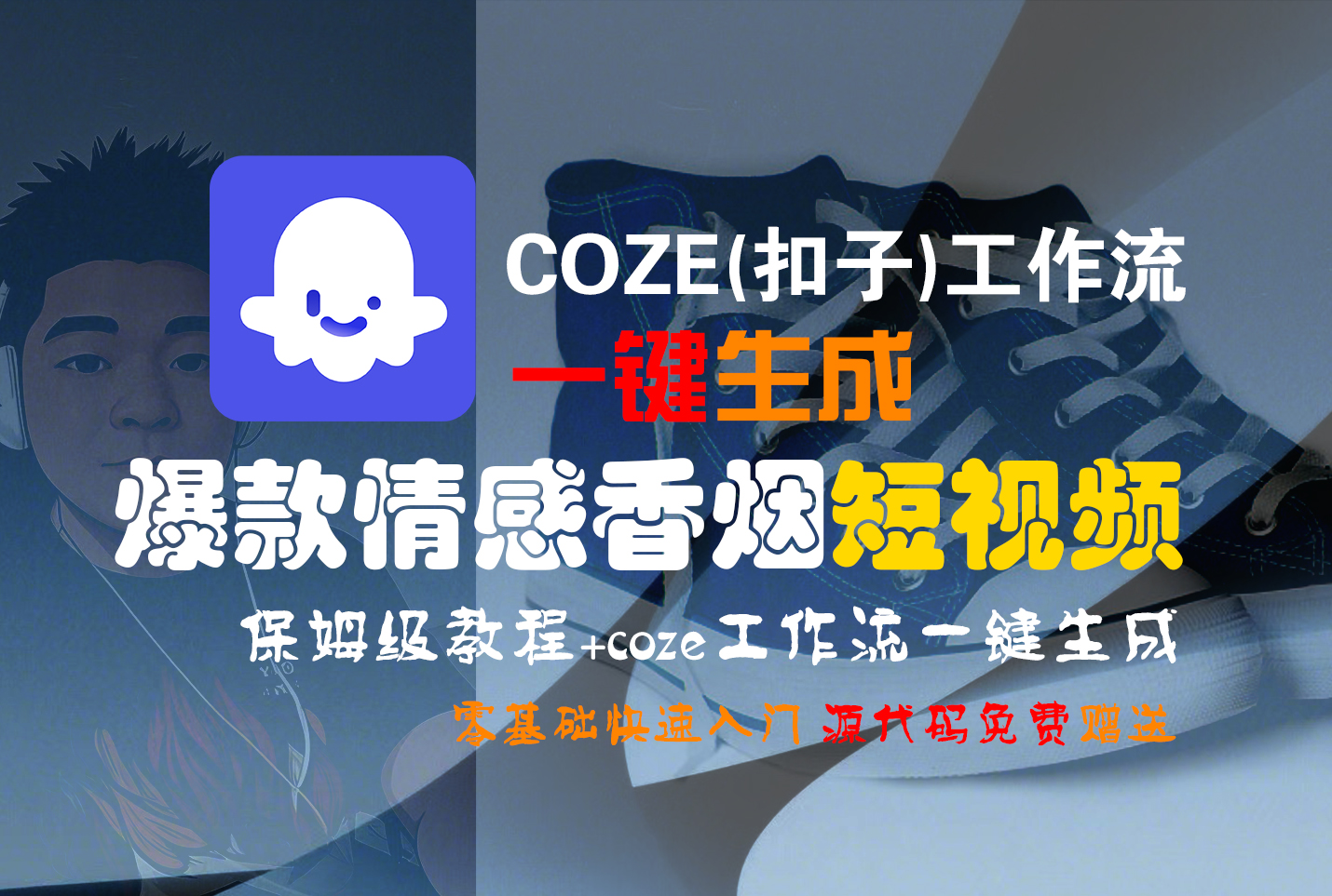 【Coze实操教程】Coze工作流一键生成“爆款情感香烟“短视频!工作流全流程保姆级教学 !2分钟一键生成无人工干预，零基础小白保姆级教程!创鑫阁-网创项目资源站-副业项目-创业项目-搞钱项目创鑫阁