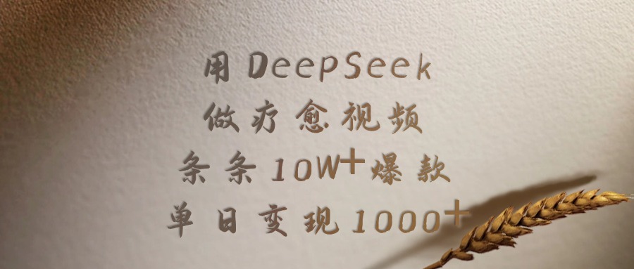 用DeepSeek做，疗愈视频，条条10W+爆款，单日变现1000+创鑫阁-网创项目资源站-副业项目-创业项目-搞钱项目创鑫阁