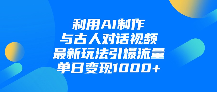 利用AI制作，与古人对话的视频，最新玩法引爆流量，单日变现1000+创鑫阁-网创项目资源站-副业项目-创业项目-搞钱项目创鑫阁
