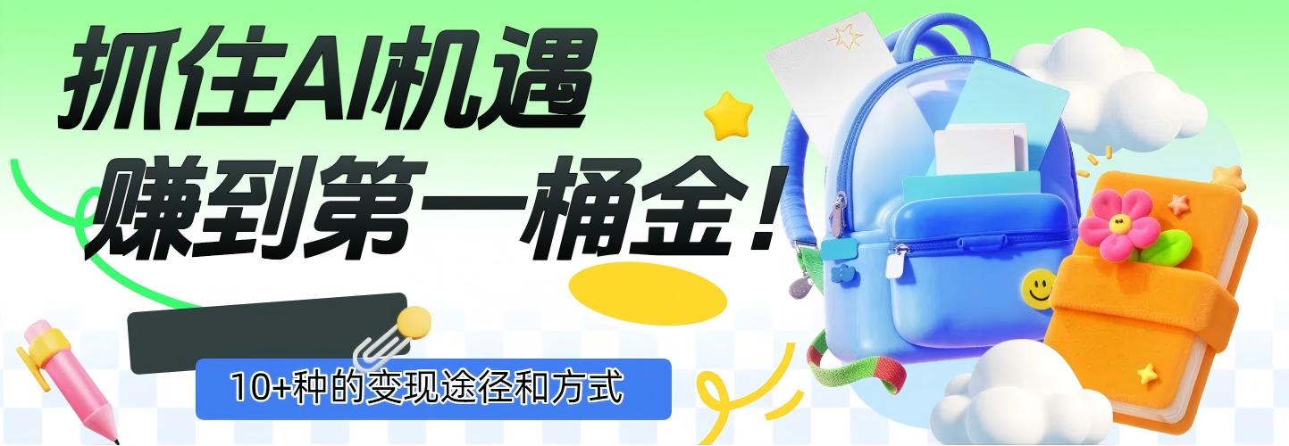 抓住AI机遇，10+种的变现途径和方式，赚到第一桶金！创鑫阁-网创项目资源站-副业项目-创业项目-搞钱项目创鑫阁