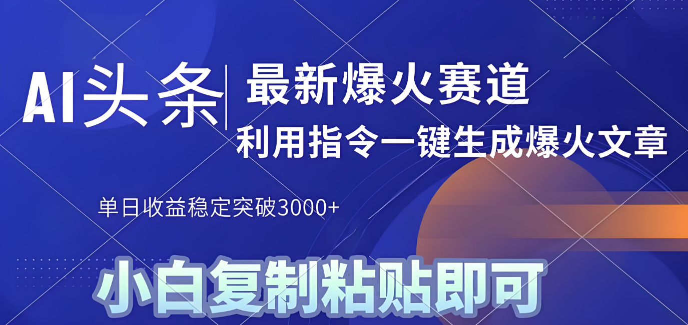 2025年今日头条最新暴利玩法4.0，一键生成爆款，轻松实现矩阵日入3000+创鑫阁-网创项目资源站-副业项目-创业项目-搞钱项目创鑫阁