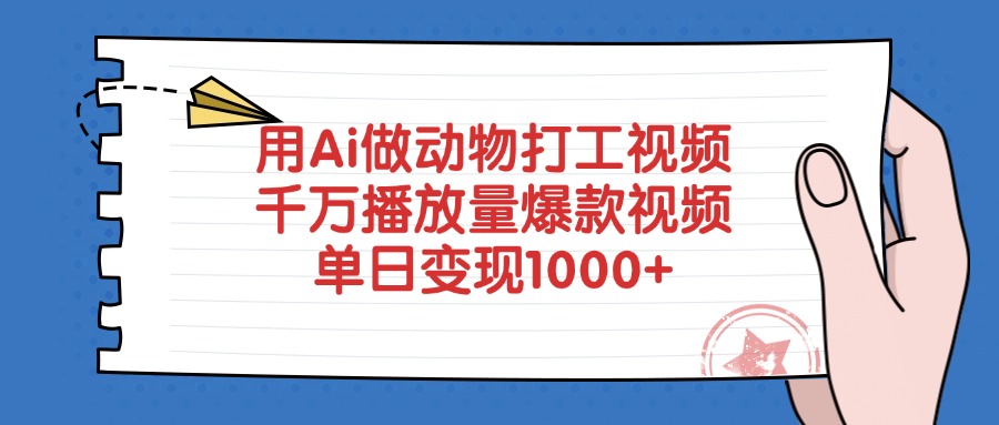 用Ai做动物打工视频，爆款视频，千万播放量，单日变现1000+创鑫阁-网创项目资源站-副业项目-创业项目-搞钱项目创鑫阁