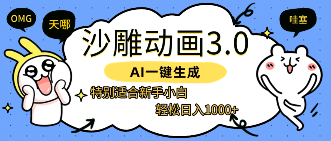 AI一键生成【沙雕动画3.0】特别适合新手小白，轻松日入1000+创鑫阁-网创项目资源站-副业项目-创业项目-搞钱项目创鑫阁