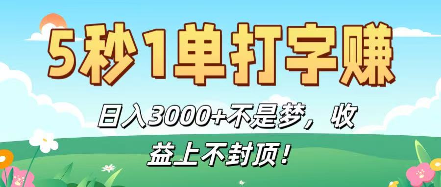 5秒1单打字赚，日入3000+不是梦，收益上不封顶！创鑫阁-网创项目资源站-副业项目-创业项目-搞钱项目创鑫阁