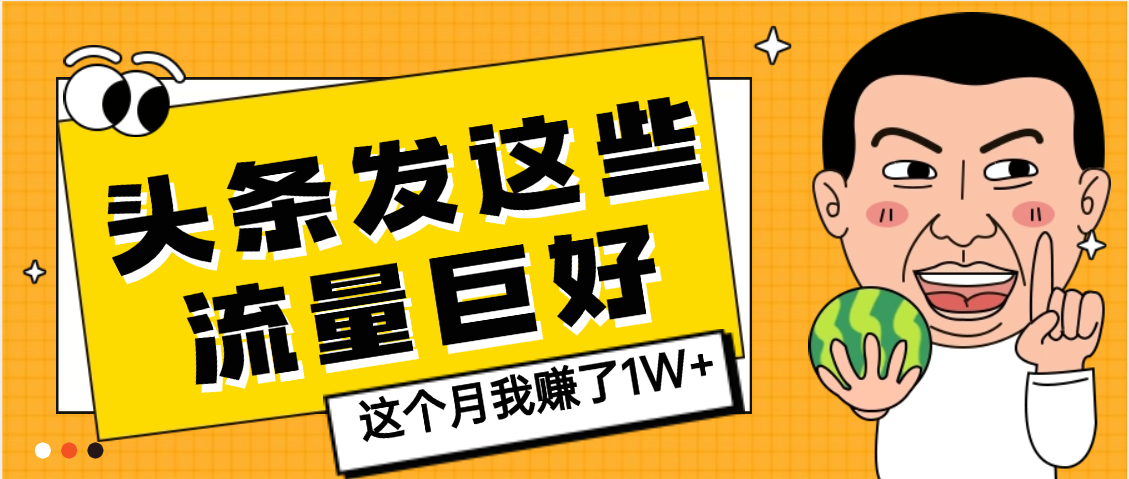【天呐】头条上发这些内容，流量居然这么好，这个月我已经赚了1W+创鑫阁-网创项目资源站-副业项目-创业项目-搞钱项目创鑫阁