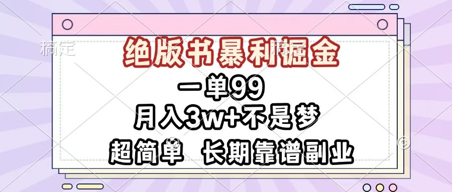 一单99，绝版书暴利掘金，超简单，月入3w+不是梦，长期靠谱副业创鑫阁-网创项目资源站-副业项目-创业项目-搞钱项目创鑫阁