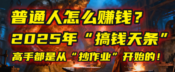 普通人怎么赚钱?2025年马哥揭秘“搞钱天条”:高手都是从“抄作业”开始的!(3步法)创鑫阁-网创项目资源站-副业项目-创业项目-搞钱项目创鑫阁