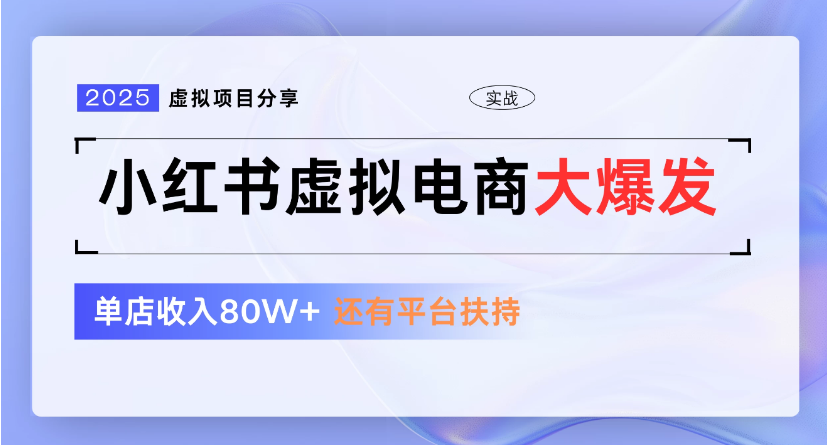 小红书虚拟店铺  蓝海项目  小白轻松一天300+创鑫阁-网创项目资源站-副业项目-创业项目-搞钱项目创鑫阁