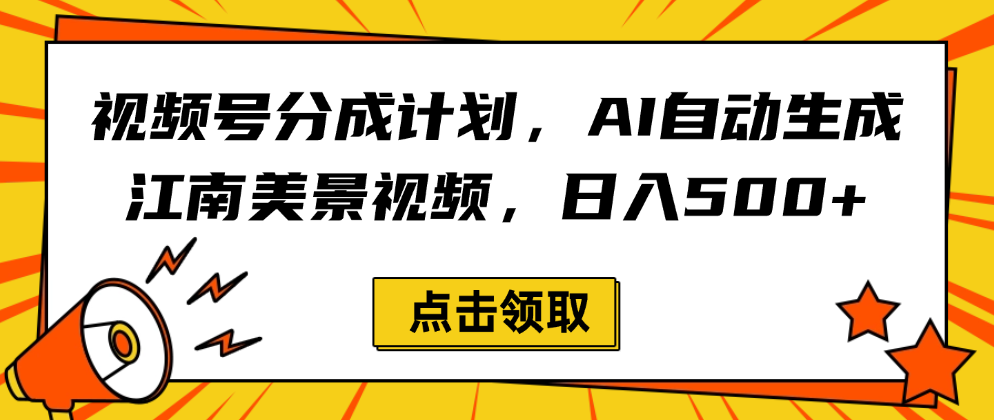 视频号分成计划，AI自动生成江南美景视频，日入500+创鑫阁-网创项目资源站-副业项目-创业项目-搞钱项目创鑫阁