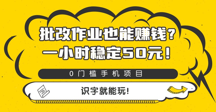 批改作业也能赚钱？0门槛手机项目，一小时稳定50元，识字就能玩创鑫阁-网创项目资源站-副业项目-创业项目-搞钱项目创鑫阁