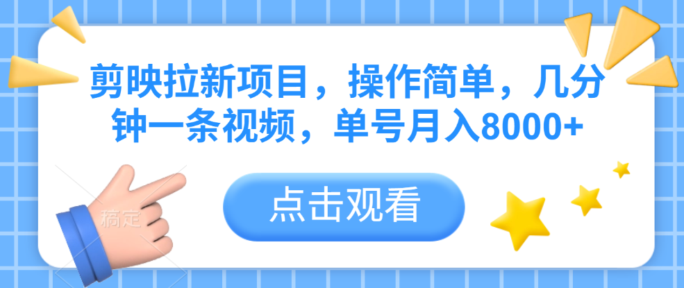 剪映拉新项目，操作简单，几分钟一条视频，单号月入8000+创鑫阁-网创项目资源站-副业项目-创业项目-搞钱项目创鑫阁