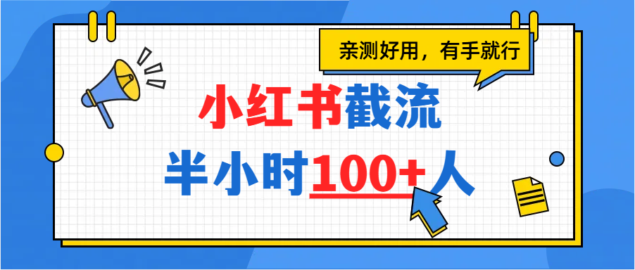 小红书截流半小时100+，亲测好用创鑫阁-网创项目资源站-副业项目-创业项目-搞钱项目创鑫阁