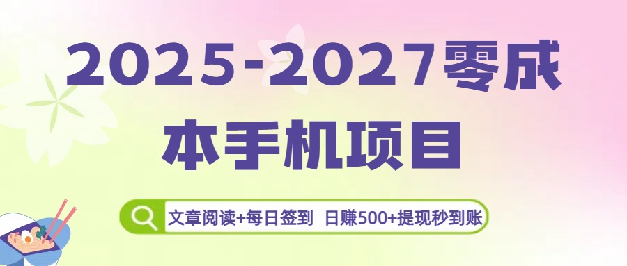 2025-2027零成本手机项目：文章阅读+每日签到，日赚500+提现秒到账创鑫阁-网创项目资源站-副业项目-创业项目-搞钱项目创鑫阁
