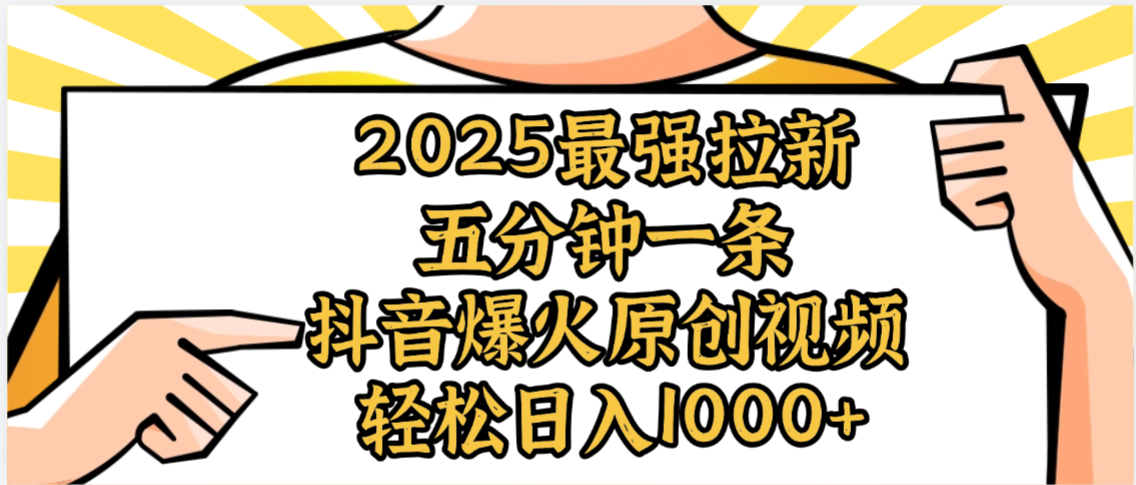2025最强拉新首发，单用户下载5元，轻松日入1000+，小白轻松上手创鑫阁-网创项目资源站-副业项目-创业项目-搞钱项目创鑫阁