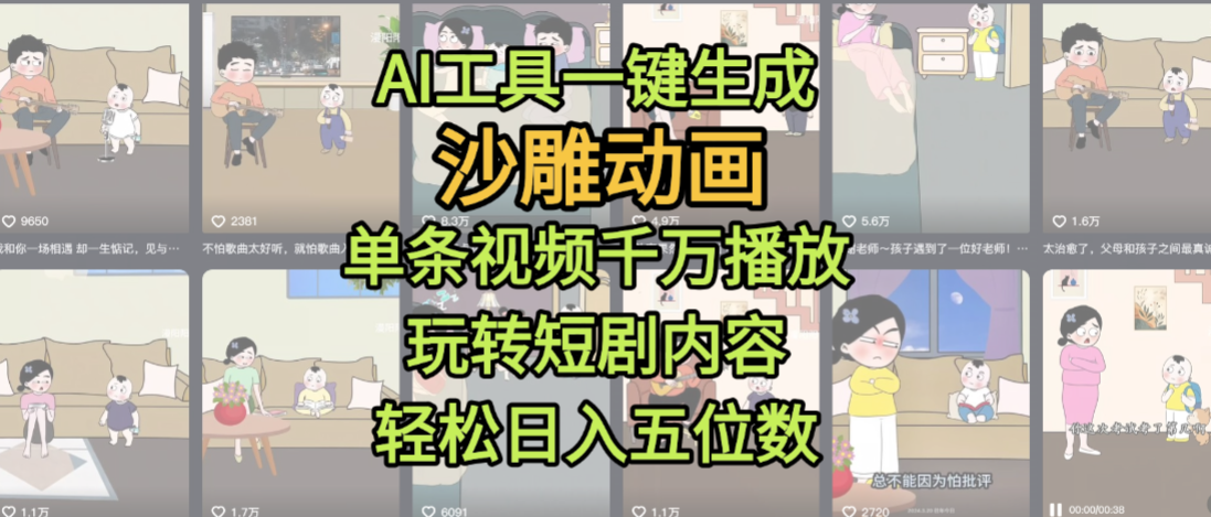 AI工具一键生成沙雕动画，单条视频千万播放，玩转短剧内容，轻松日入五位数，这个月已经赚2W+创鑫阁-网创项目资源站-副业项目-创业项目-搞钱项目创鑫阁