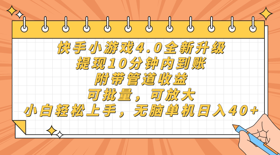 快手小游戏4.0升级，提现10分钟内到账，可批量，可放大，小白可轻松上手，无脑单机日入40+，附带管道收益创鑫阁-网创项目资源站-副业项目-创业项目-搞钱项目创鑫阁